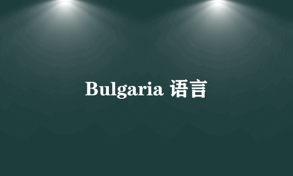 Bulgaria 语言