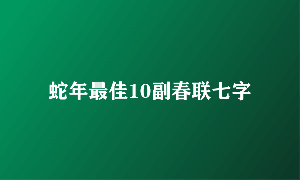 蛇年最佳10副春联七字