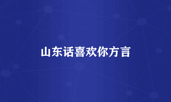 山东话喜欢你方言