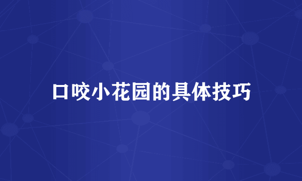 口咬小花园的具体技巧