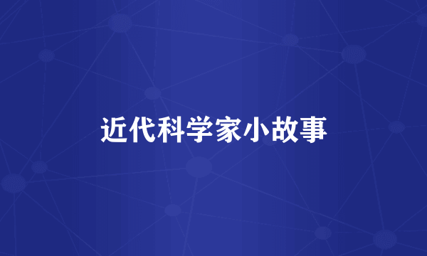 近代科学家小故事