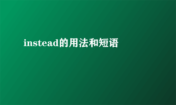 instead的用法和短语