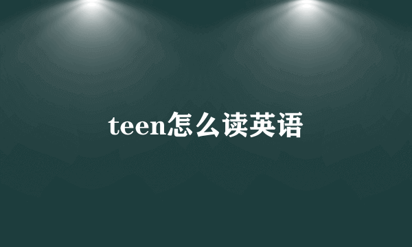 teen怎么读英语