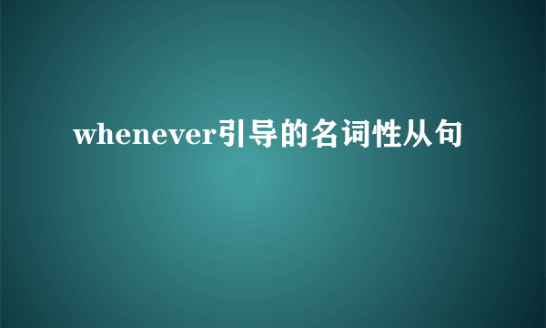 whenever引导的名词性从句