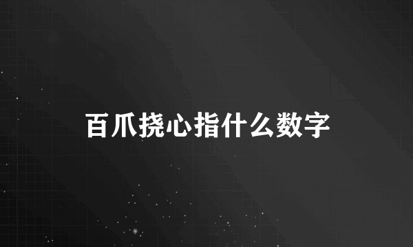 百爪挠心指什么数字