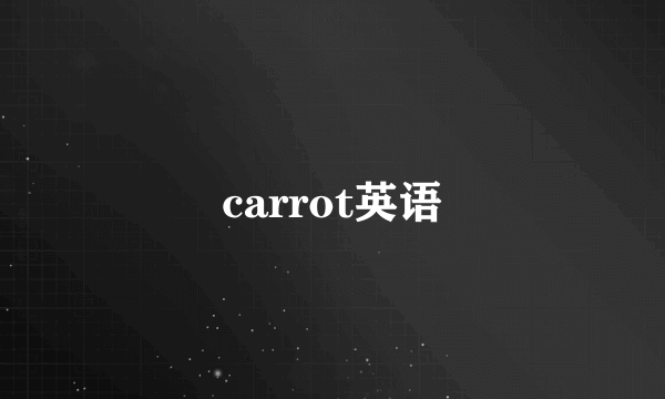 carrot英语