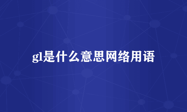gl是什么意思网络用语