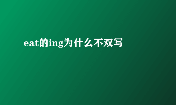 eat的ing为什么不双写
