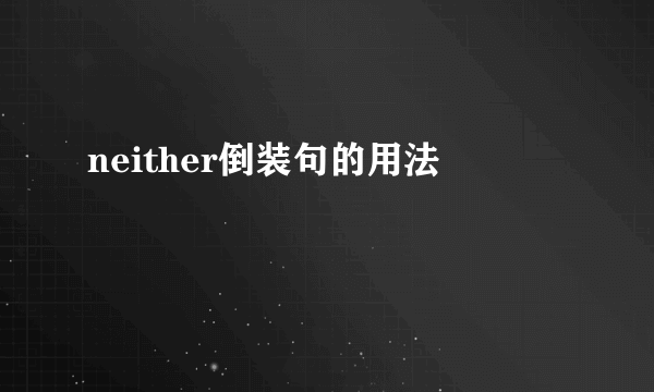 neither倒装句的用法