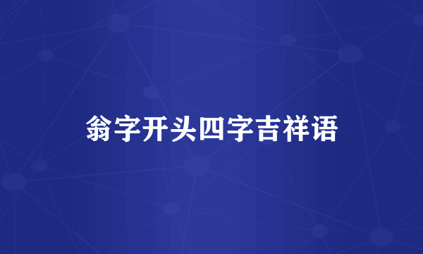 翁字开头四字吉祥语