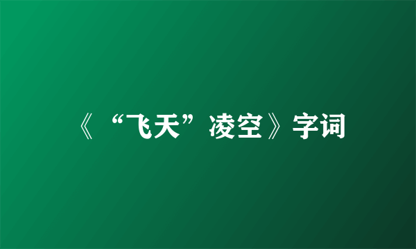 《“飞天”凌空》字词
