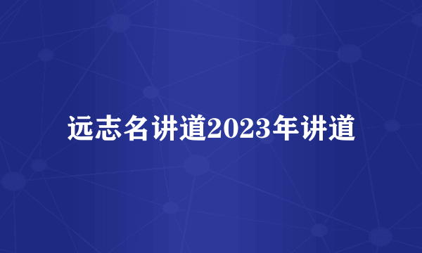 远志名讲道2023年讲道