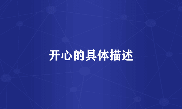 开心的具体描述