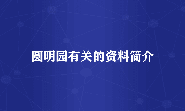 圆明园有关的资料简介