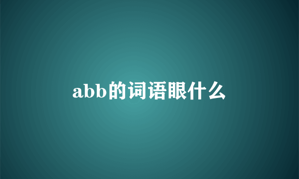 abb的词语眼什么