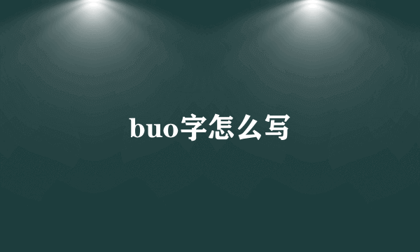 buo字怎么写