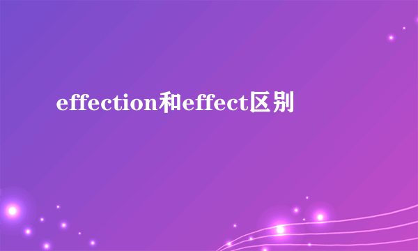 effection和effect区别