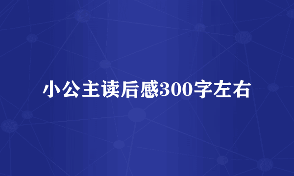 小公主读后感300字左右