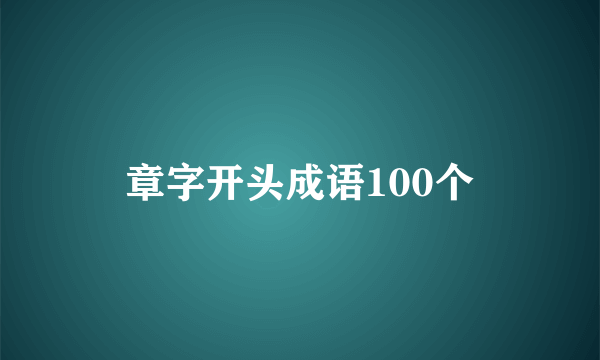 章字开头成语100个
