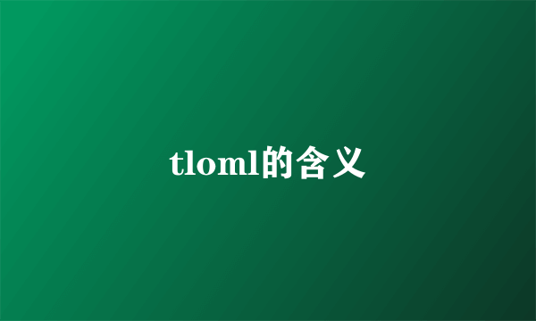tloml的含义