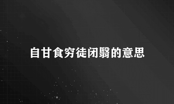 自甘食穷徒闭翳的意思