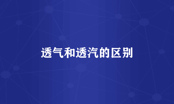 透气和透汽的区别