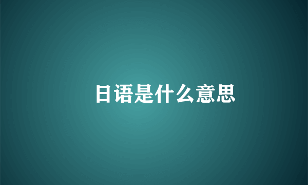 槻日语是什么意思