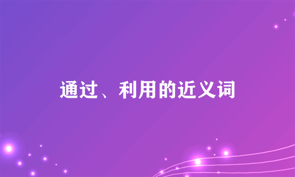 通过、利用的近义词