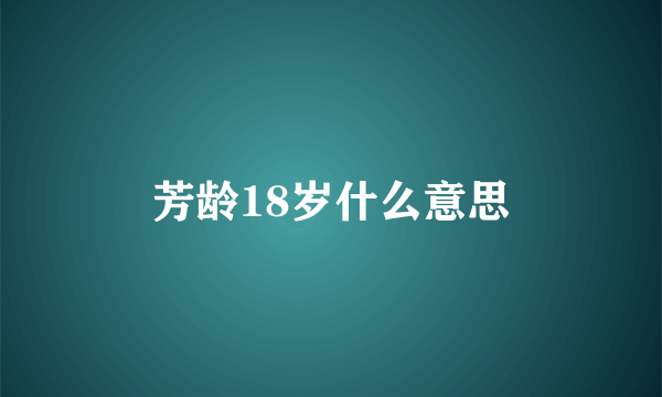 芳龄18岁什么意思