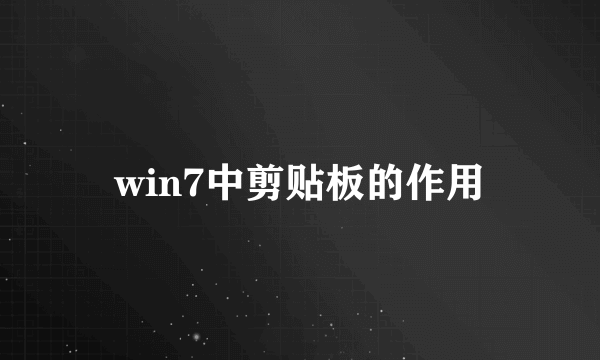 win7中剪贴板的作用
