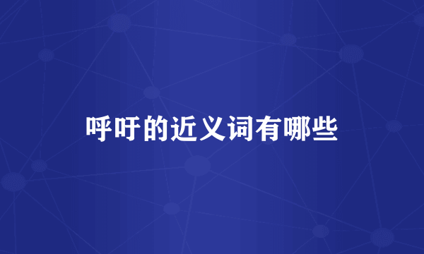 呼吁的近义词有哪些