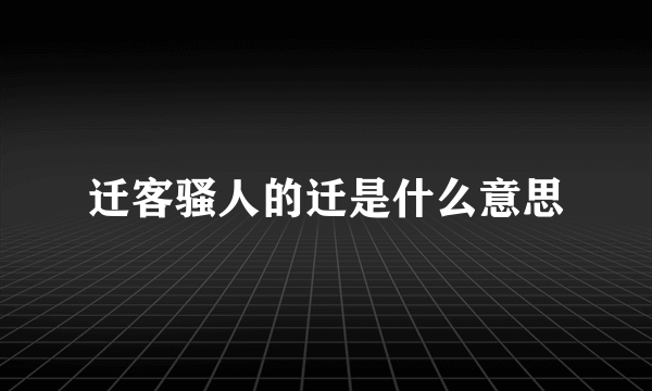 迁客骚人的迁是什么意思