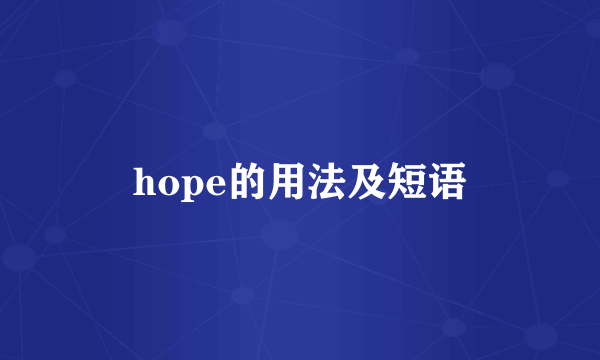 hope的用法及短语