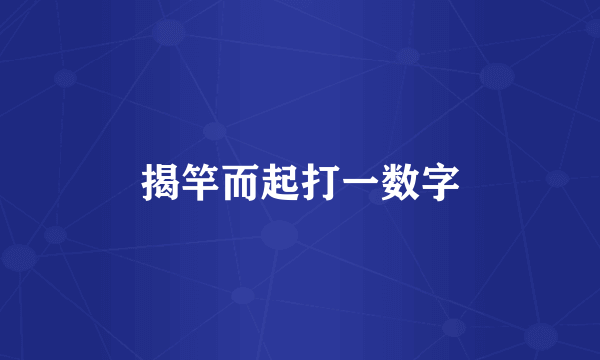 揭竿而起打一数字