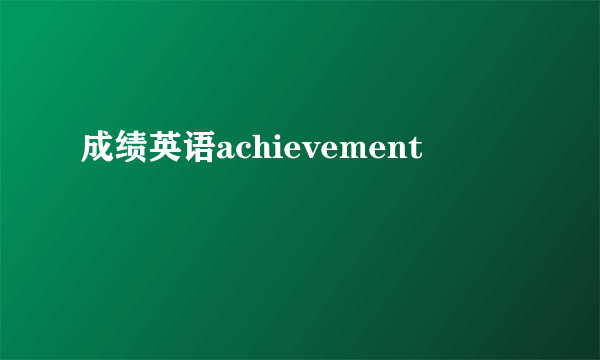 成绩英语achievement