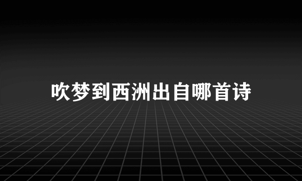 吹梦到西洲出自哪首诗