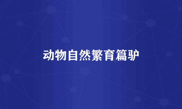 动物自然繁育篇驴