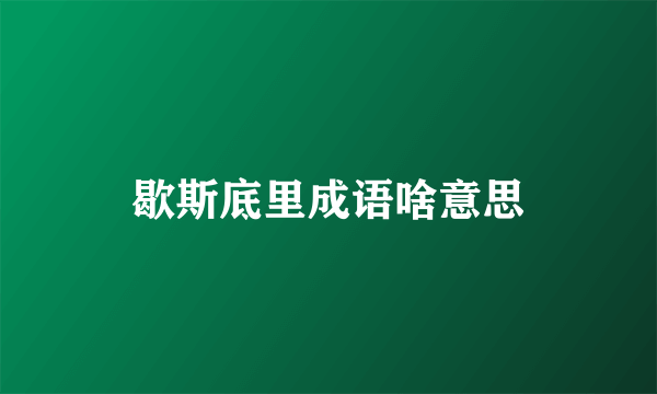 歇斯底里成语啥意思