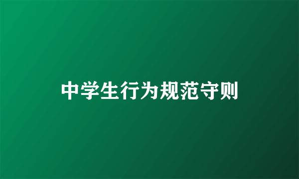 中学生行为规范守则