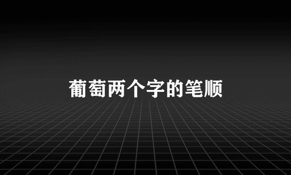 葡萄两个字的笔顺