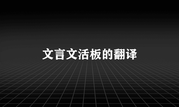 文言文活板的翻译