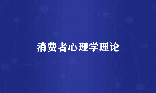 消费者心理学理论