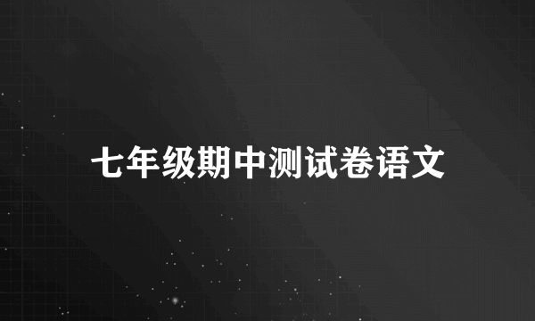 七年级期中测试卷语文