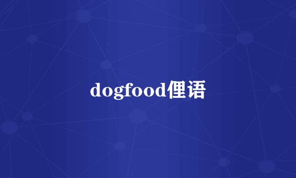 dogfood俚语