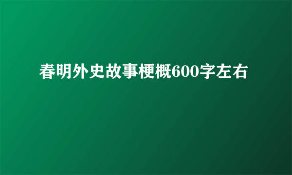 春明外史故事梗概600字左右