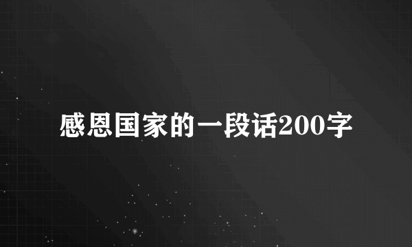 感恩国家的一段话200字