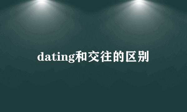 dating和交往的区别