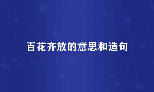 百花齐放的意思和造句
