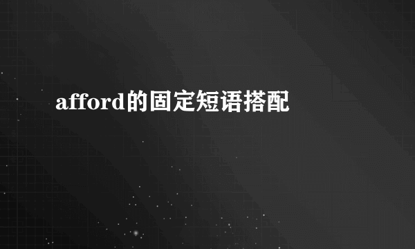 afford的固定短语搭配