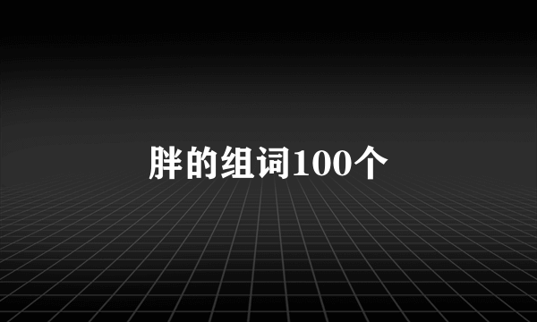 胖的组词100个